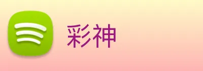 彩神 logo